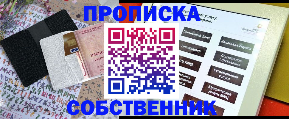 прописка от собственника в Астрахани